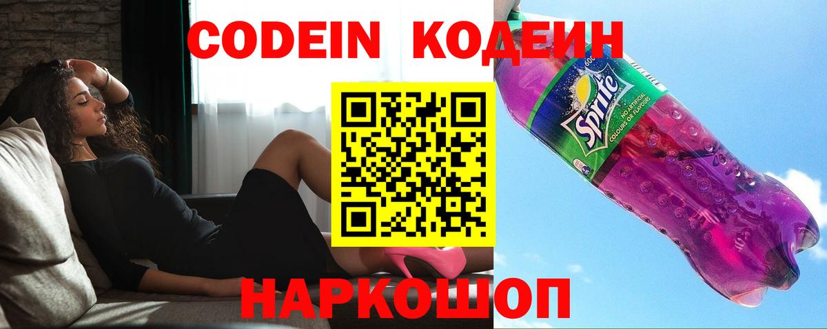 Codein напиток Lean (лин) Видное