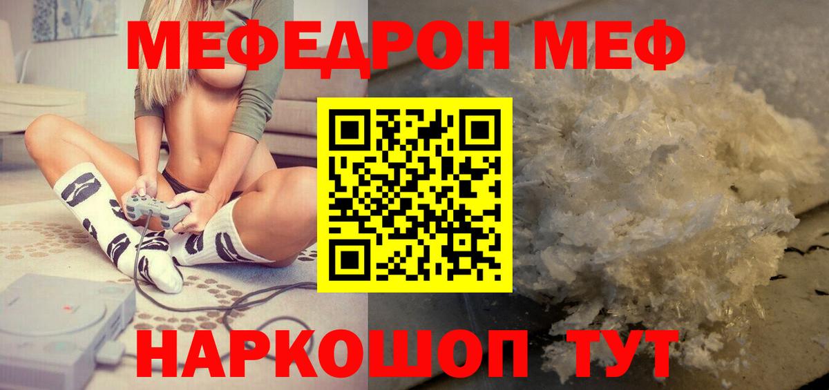Меф Видное